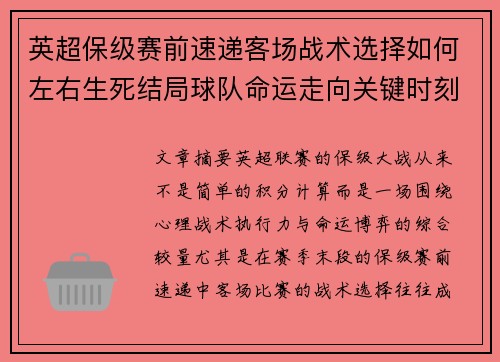 英超保级赛前速递客场战术选择如何左右生死结局球队命运走向关键时刻
