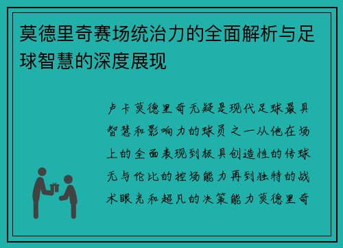 莫德里奇赛场统治力的全面解析与足球智慧的深度展现