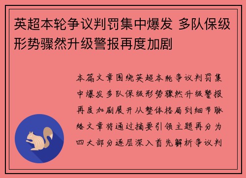 英超本轮争议判罚集中爆发 多队保级形势骤然升级警报再度加剧