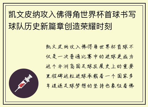 凯文皮纳攻入佛得角世界杯首球书写球队历史新篇章创造荣耀时刻
